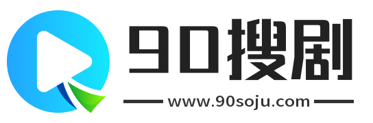 90搜剧
